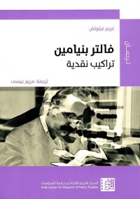 فالتر بنيامين : تراكيب نقدية